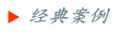 經典案例