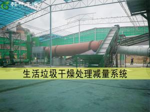 生活垃圾干燥處理減量系統